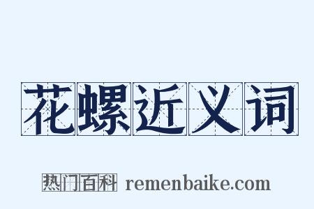 花螺近义词是什么意思的图片